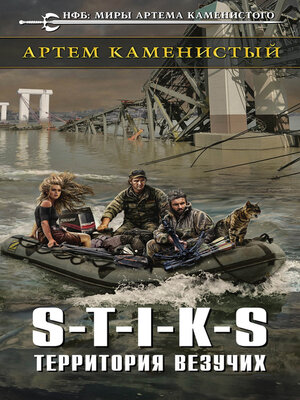 cover image of S-T-I-K-S. Территория везучих